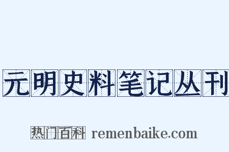 元明史料笔记丛刊是什么意思的图片